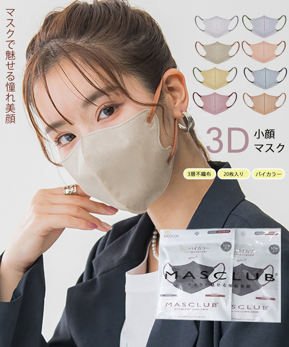 3Dマスク 立体 血色マスク 20枚入り