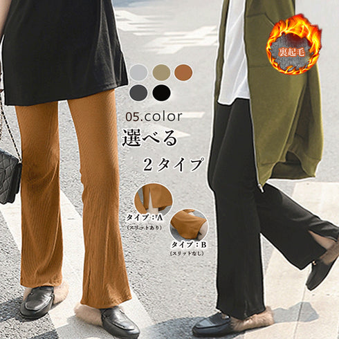 裏起毛 レギンスパンツ レディース 韓国 選べる2タイプ あったか フレアレギンス きれいめ セミフレアパンツ サイドスリット ボトムス カジュアル らくちん 1RIRIT-041