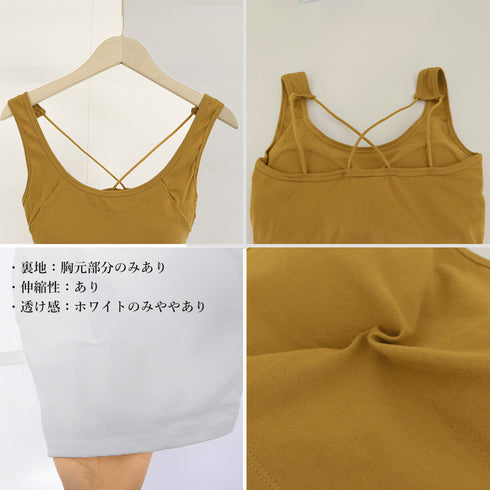 カップ付き バッククロスタンクトップ無地 レディース Uネック キャミソール 見せる下着 幅広ストラップ 盛れるインナートップ ブラタンク 美胸 ヨガスポーツブラ 21SHANGYI-067
