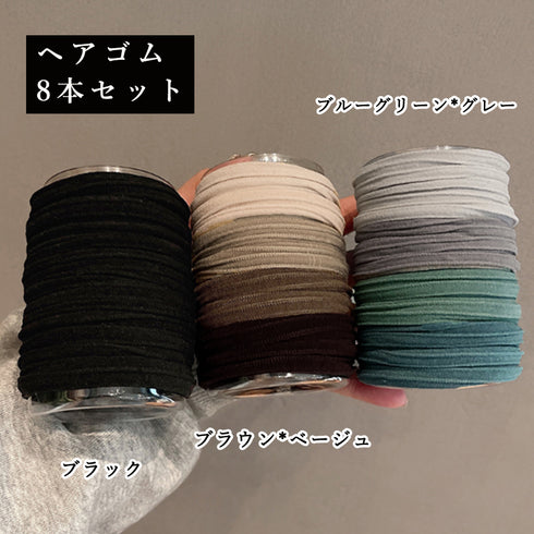 ヘアゴム8本セット 無地 リングヘアゴム ヘアアクセサリー レディース 収納ケース付き ヘアアレンジ 髪留め 髪飾り プチプラ 普段使い 大人カジュアル ヘアタイ 21SHIPIN-086