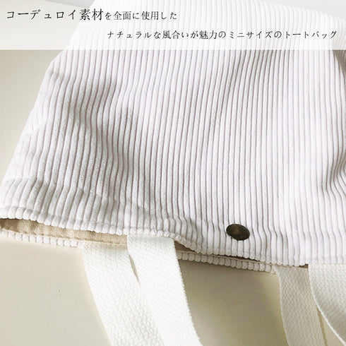 コーデュロイ ミニトートバッグ コーデュロイ ミニトートバッグ レディース 小さめ サブバッグ コンパクト お弁当バッグ 手提げ おしゃれバッグ 3SBAOB-004