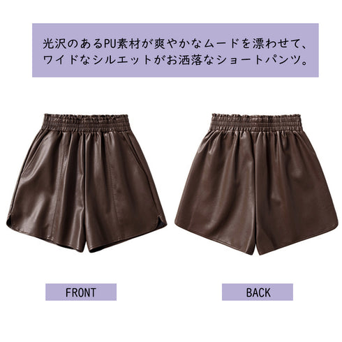 PUレザー ショートパンツ レディース おしゃれ フェイクレザー 短パン ウエストゴム ボトムス ハイウエスト カジュアル 美脚パンツ キュロット 着やせ 秋冬 3XAYAT-026