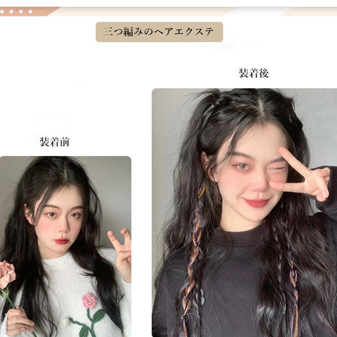 エクステ 三つ編み派手ワンタッチエクステ ロングポイントウィッグ プチプラ イベント編み込みウィッグ 原宿文化祭 カラーエクステンション ハロウィン ダンス髪飾り 6MTING-003