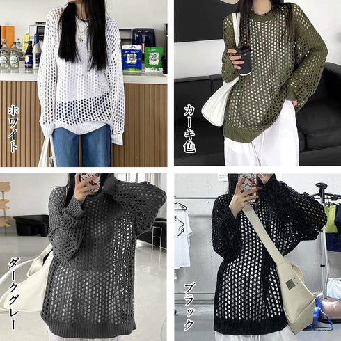 メッシュニット 透かし編みトップス 長袖 おしゃれサマーニット ゆったり レディース ニットブラウス プルオーバー韓国 重ね着フィッシュネットニット 肌見せ透け感 6XINANYT-030