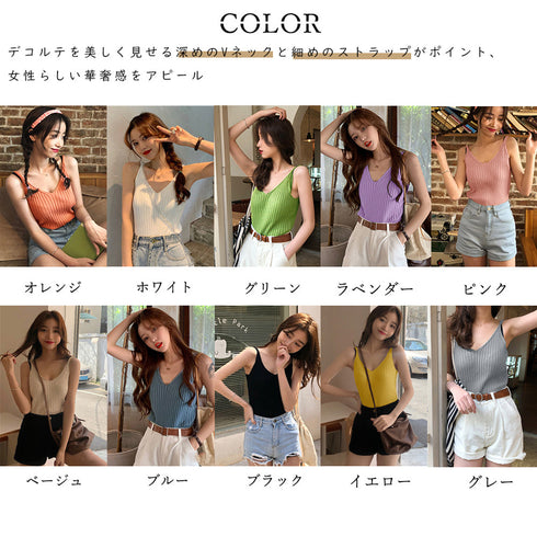 vネック リブニット キャミソール 夏 ノースリーブ サマーニット レディース ローゲージ ビスチェ セクシー ニットトップス シンプル 無地 レイヤード 86BINGXIU-001