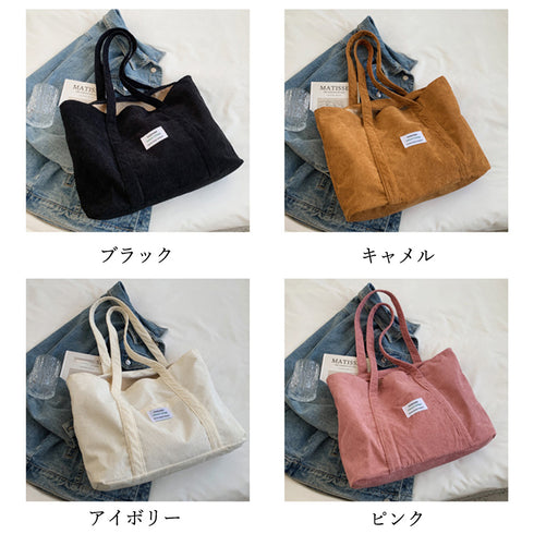 コーデュロイ トートバッグ 大容量カバン レディース カジュアル 肩掛けバッグ 大きめ 横型 マザーズバッグ 通勤通学 A4鞄 手提げバッグ 韓国ファッション秋冬 86MAIJIA-001