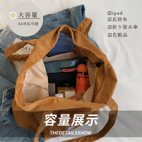 コーデュロイ トートバッグ 大容量カバン レディース カジュアル 肩掛けバッグ 大きめ 横型 マザーズバッグ 通勤通学 A4鞄 手提げバッグ 韓国ファッション秋冬 86MAIJIA-001