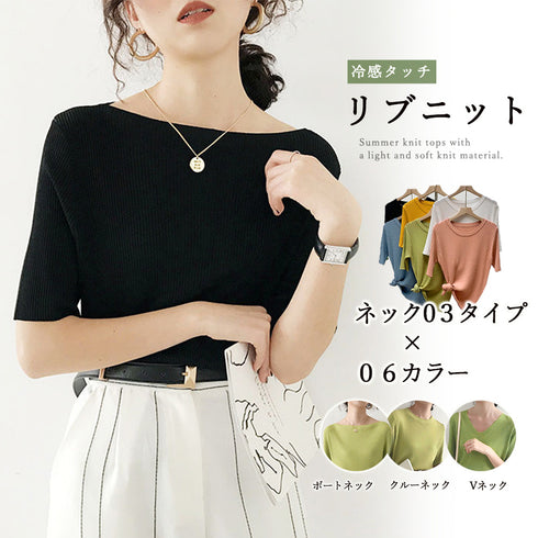 5分袖リブニット夏服トップス レディース 韓国風 冷感タッチ サマーニット Vネック ボートネック クルーネック夏トップス 無地 着やせ きれいめ 大人カットソー 86QIAOYI-001