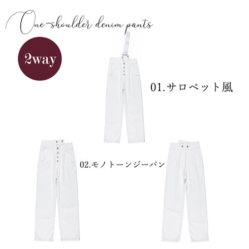 ワンショルダー サロペットデニムパンツ レディース ストレート サスペンダーパンツ 2way ジーンズ ジーパン 美脚 ハイウエスト オールインワン 韓国 86XANYT-008