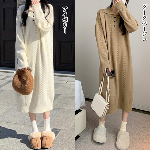ケーブル編み ニットワンピース 韓国秋冬 長袖ロングワンピース 体型カバー ドロップショルダー ゆったり ミディ丈ワンピース襟付き きれいめカジュアル 大人可愛い 87MRJ-004