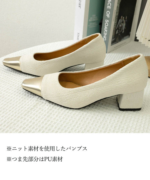 つま先切り替えパンプス配色ニットパンプス フォーマルパンプス チャンキーヒール オフィスカジュアル 太ヒールパンプス 履きやすい 通勤靴 結婚式上品高見えパンプス 87TTMY-010