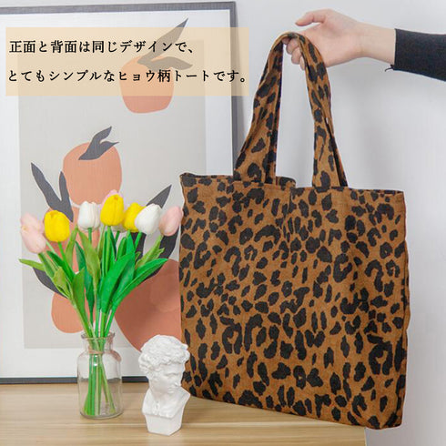 ヒョウ柄 トートバッグ 大容量レディース 可愛い レオパード柄 肩掛けバッグ A4 アニマル柄手提げかばん 秋冬 韓国 コーデュロイカバン 買い物 オルチャン 88CXH-051