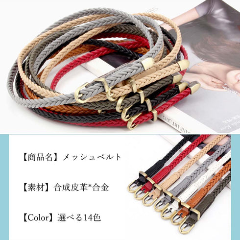 メッシュベルト レディース 編み込み メッシュベルト レディース 編み込み ウエストマーク 細身 バックル レザーベルト 小物 NUOYA-001