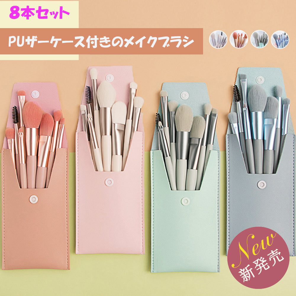 メイクブラシ８本セット携帯用 ケース付き 詳細画像1