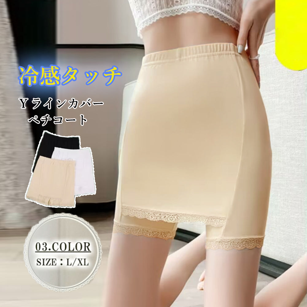 Yライン隠しレースペチコート 冷感タッチ