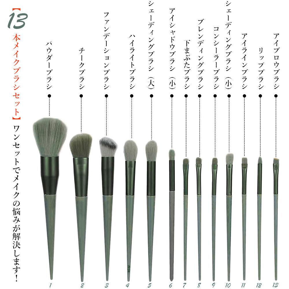 メイクブラシ13本セット 収納ポーチ付き