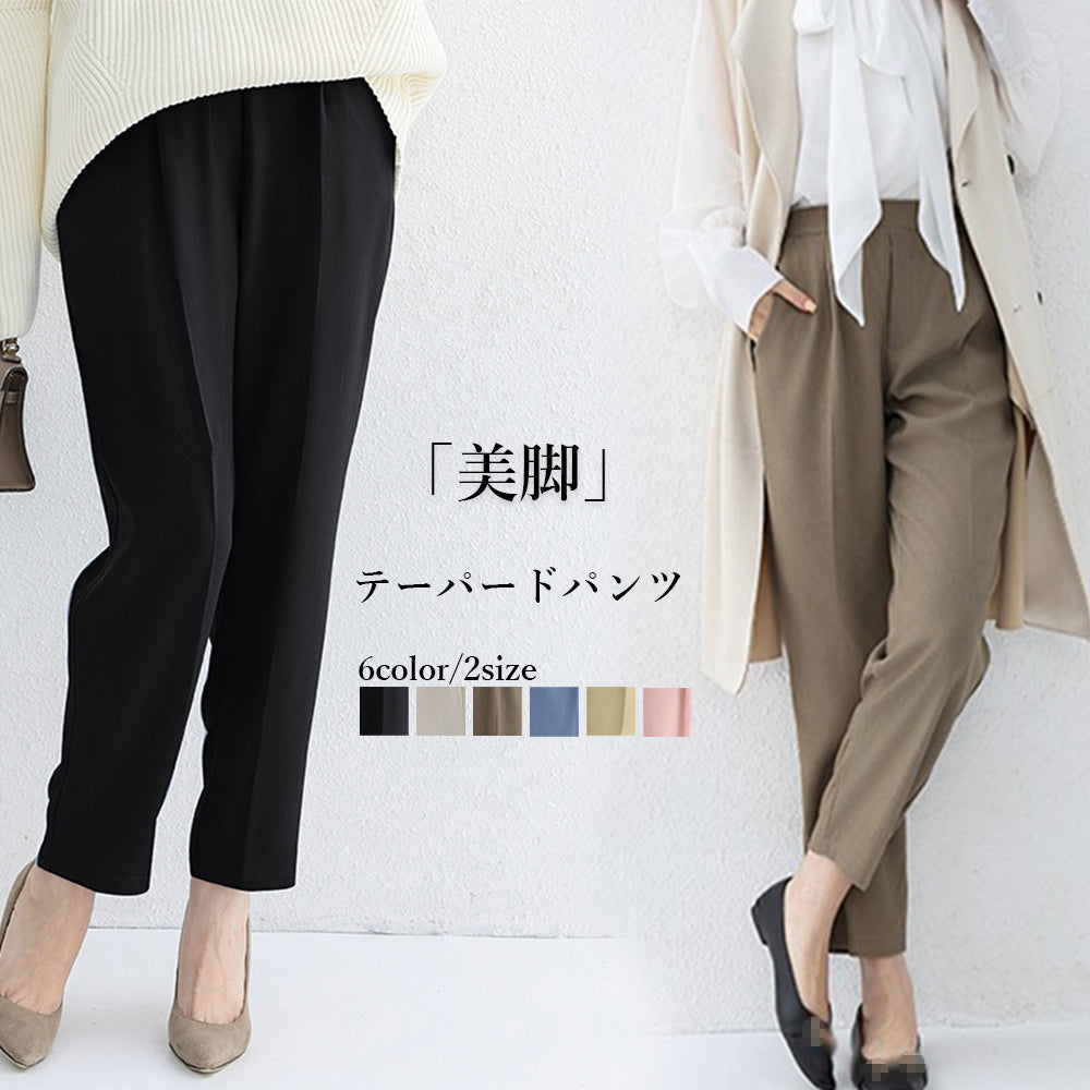 テーパードパンツ レディースボトムス美脚